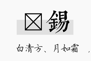 皛锡名字的寓意及含义