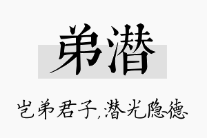 弟潜名字的寓意及含义