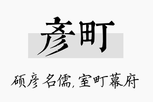 彦町名字的寓意及含义