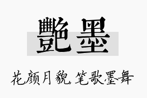 艳墨名字的寓意及含义