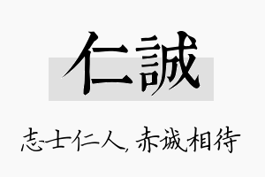 仁诚名字的寓意及含义