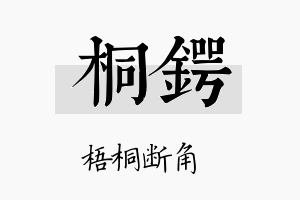 桐锷名字的寓意及含义