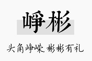 峥彬名字的寓意及含义