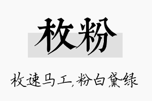 枚粉名字的寓意及含义