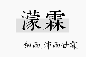 濛霖名字的寓意及含义