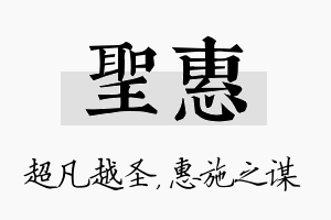 圣惠名字的寓意及含义