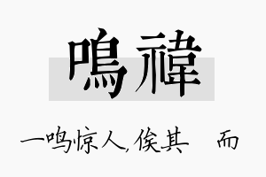 鸣祎名字的寓意及含义