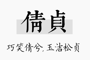 倩贞名字的寓意及含义