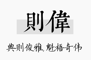 则伟名字的寓意及含义