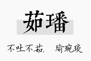 茹璠名字的寓意及含义