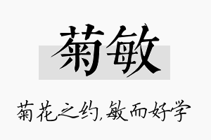 菊敏名字的寓意及含义