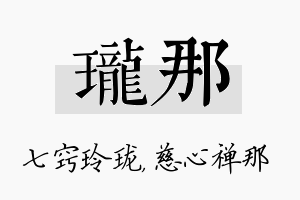 珑那名字的寓意及含义