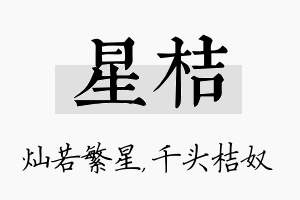 星桔名字的寓意及含义