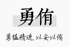 勇侑名字的寓意及含义