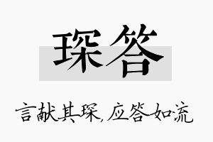 琛答名字的寓意及含义