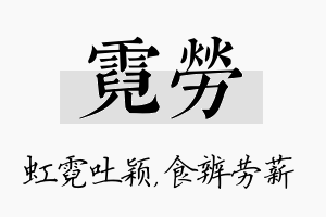 霓劳名字的寓意及含义