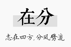 在分名字的寓意及含义