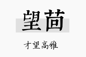 望茴名字的寓意及含义