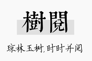 树阅名字的寓意及含义