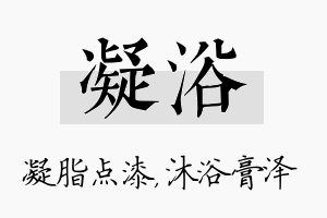 凝浴名字的寓意及含义