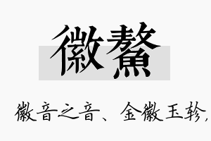 徽鳌名字的寓意及含义