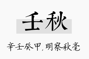 壬秋名字的寓意及含义