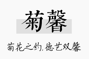 菊馨名字的寓意及含义