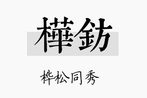 桦钫名字的寓意及含义