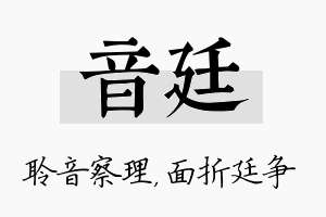 音廷名字的寓意及含义