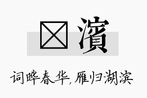 晔滨名字的寓意及含义