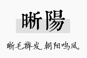 晰阳名字的寓意及含义