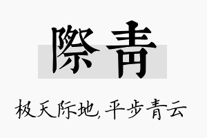 际青名字的寓意及含义