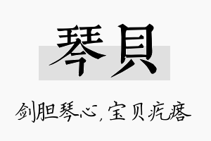 琴贝名字的寓意及含义