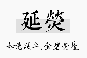 延荧名字的寓意及含义