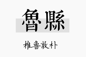 鲁县名字的寓意及含义