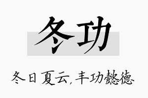 冬功名字的寓意及含义