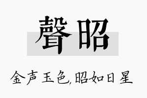 声昭名字的寓意及含义