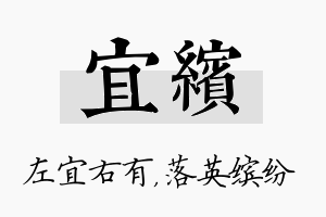 宜缤名字的寓意及含义