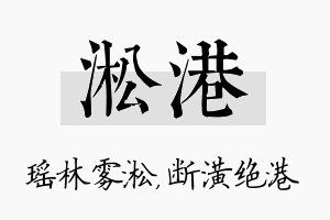 淞港名字的寓意及含义