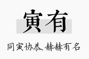 寅有名字的寓意及含义