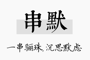 串默名字的寓意及含义