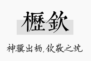 枥钦名字的寓意及含义