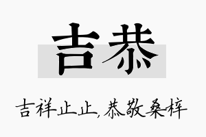 吉恭名字的寓意及含义