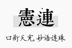 宪连名字的寓意及含义