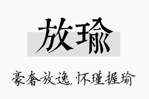 放瑜名字的寓意及含义