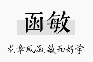 函敏名字的寓意及含义