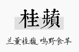 桂苹名字的寓意及含义