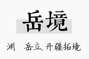 岳境名字的寓意及含义