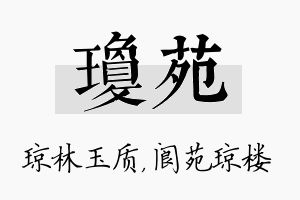 琼苑名字的寓意及含义