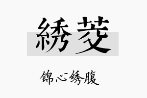 绣茭名字的寓意及含义